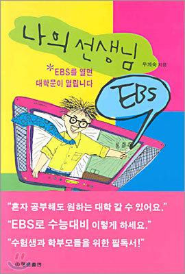 나의 선생님 EBS