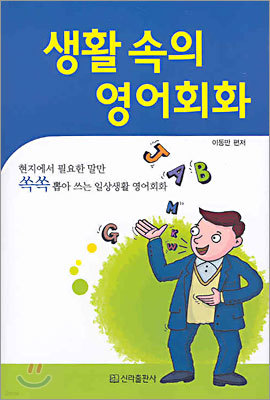 생활 속의 영어회화