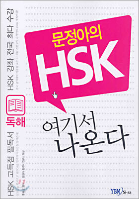 문정아의 HSK 여기서 나온다
