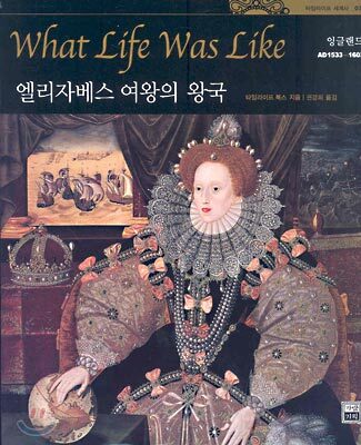 엘리자베스 여왕의 왕국