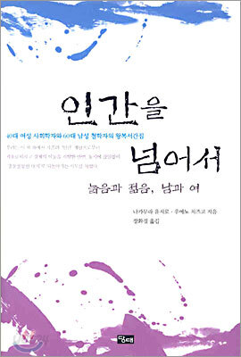 인간을 넘어서