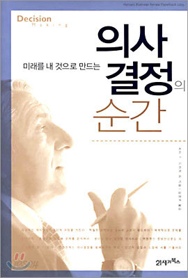 의사결정의 순간