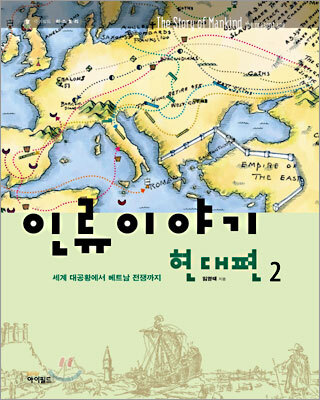 인류이야기 현대편 2