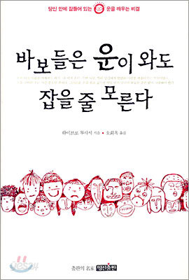 바보들은 운이 와도 잡을 줄 모른다