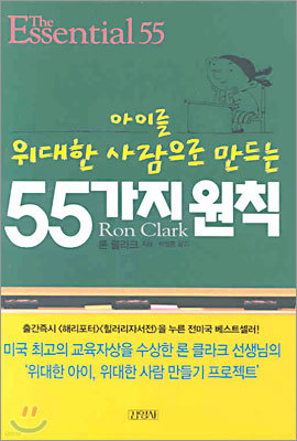 아이를 위대한 사람으로 만드는 55가지 원칙