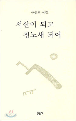 서산이 되고 청노새 되어