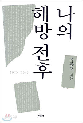 나의 해방 전후