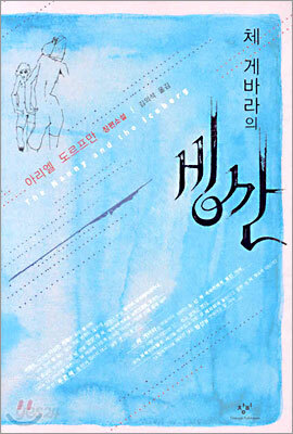 체 게바라의 빙산