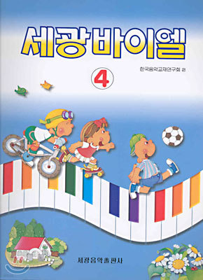 세광 바이엘 4