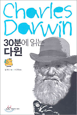 30분에 읽는 다윈