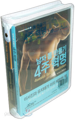남자 몸 만들기 4주 혁명 세트