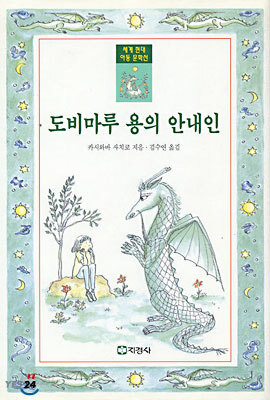 도비마루 용의 안내인