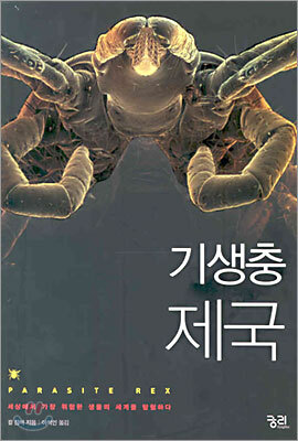 기생충 제국