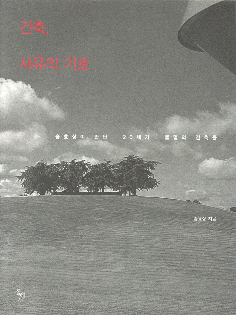 건축, 사유의 기호