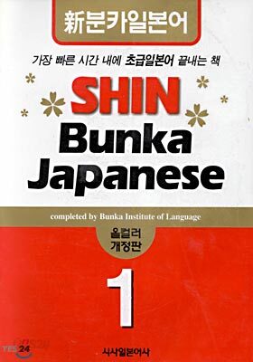 신분카일본어 Shin Bunka Japanese 1