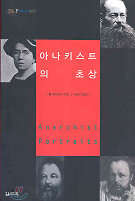 아나키스트의 초상