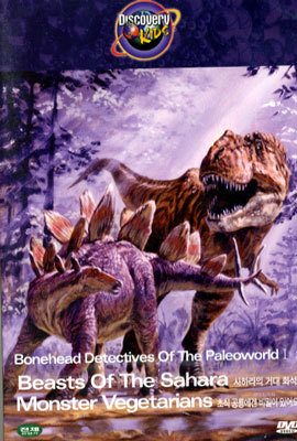 디스커버리 키즈 : 사하라의 거대화석 + 초식 공룡에겐 비밀이 있어요