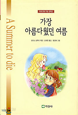 가장 아름다웠던 여름