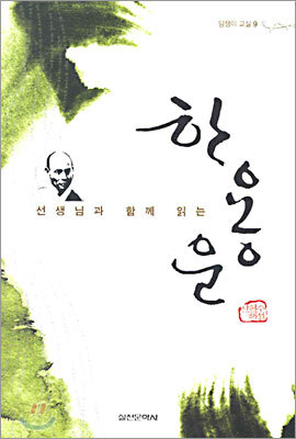 선생님과 함께 읽는 한용운