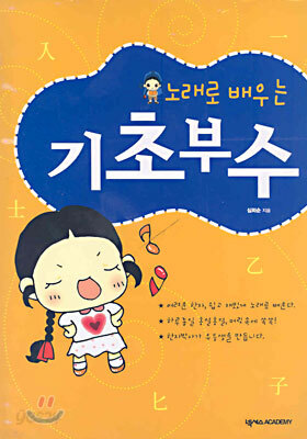 노래로 배우는 기초부수