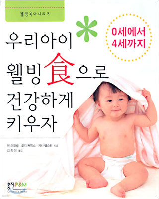 우리아이 웰빙식으로 건강하게 키우자