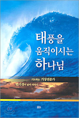 태풍을 움직이시는 하나님