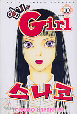 엽기인 Girl 스나코 10