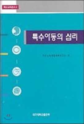 특수아동의 심리