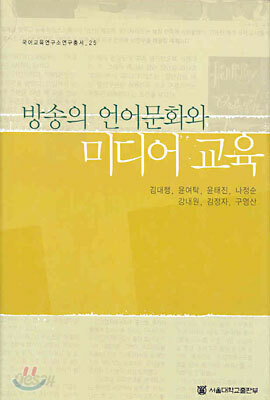 방송의 언어문화와 미디어 교육