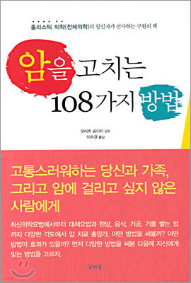 암을 고치는 108가지 방법