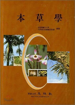본초학