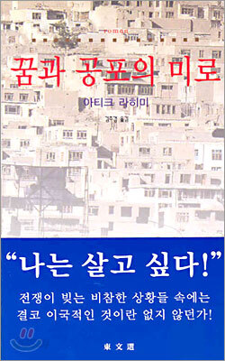 꿈과 공포의 미로