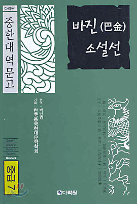 바진 소설선