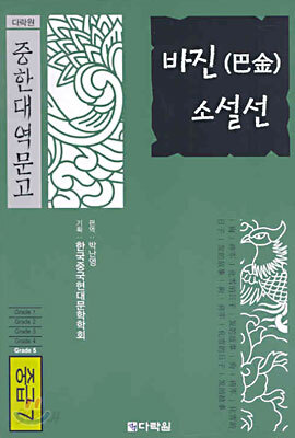 바진 소설선