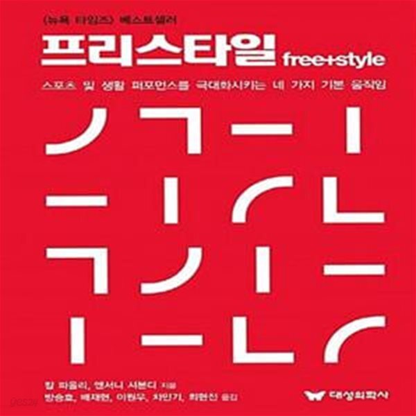 [중고샵] 프리스타일 (Free + Style) - 예스24 [중고샵]프리스타일 (Free + Style) - 예스24