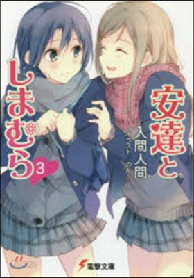安達としまむら(3)