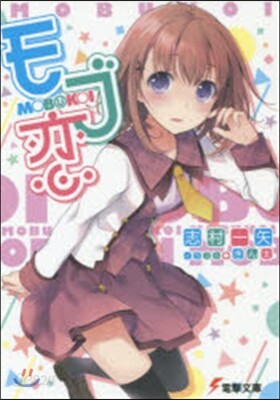 モブ戀