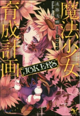 魔法少女育成計畵JOKERS