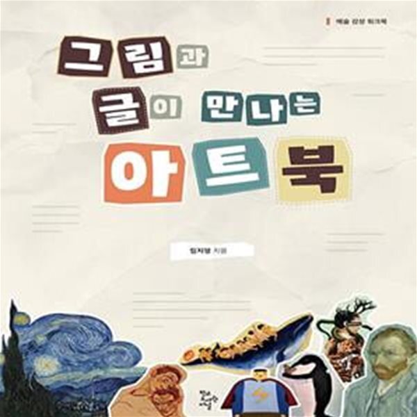 [중고샵] 그림과 글이 만나는 아트북 (예술 감성 워크북) - 예스24 [중고샵]그림과 글이 만나는 아트북 (예술 감성 워크북) - 예스24