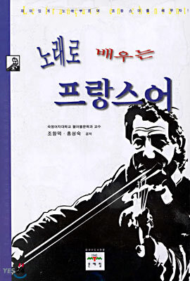 노래로 배우는 프랑스어