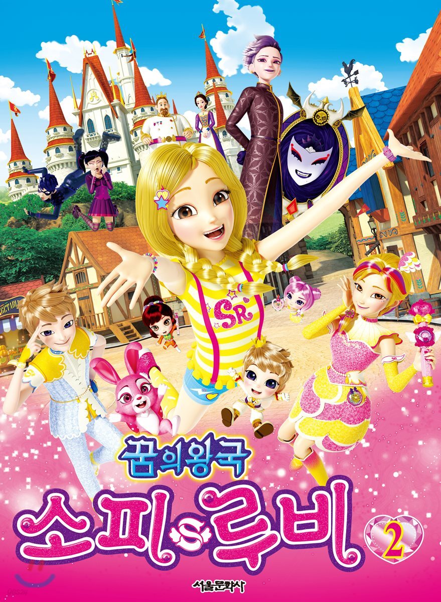 꿈의 왕국 소피루비 애니북 2