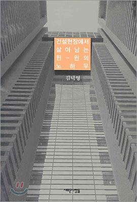 건설현장에서 살아남는 윈-윈의 노하우