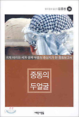 중동의 두얼굴
