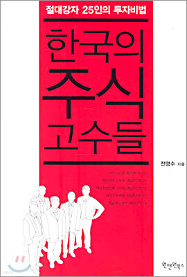 한국의 주식 고수들