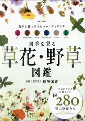 四季を彩る草花.野草圖鑑