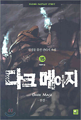 다크 메이지 15