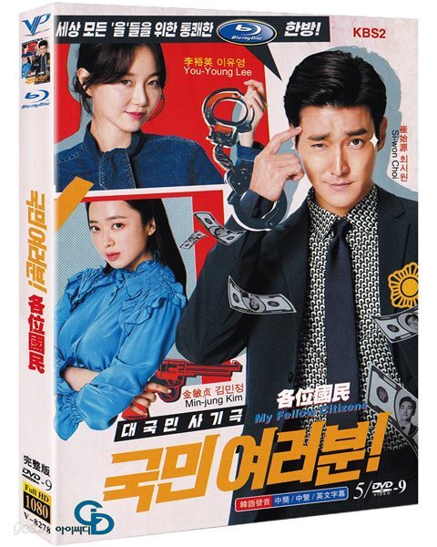[중고샵] [DVD] 국민 여러분! 5Disc KBS2 드라마 (수입상품)... 국민 여러분! 5Disc KBS2 드라마 (수입상품) 아웃케이스 - 최시원, 이유영... 