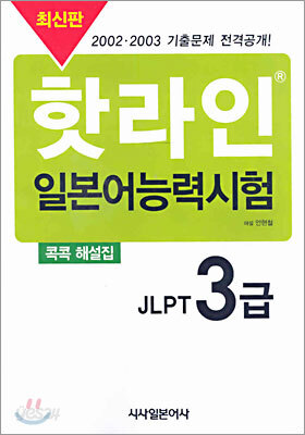 핫라인 일본어 능력시험 JLPT 3급