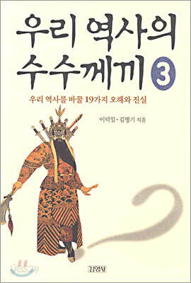 우리 역사의 수수께끼 3