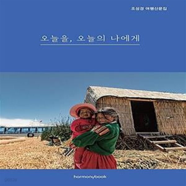 세계여행의 기록) - 예스24 [중고샵][단한권] 오늘을, 오늘의 나에게 (서툰 20대, 나를 찾아 떠난 세계여행의 기록) - 예스24